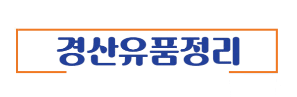 경산유품정리 집정리