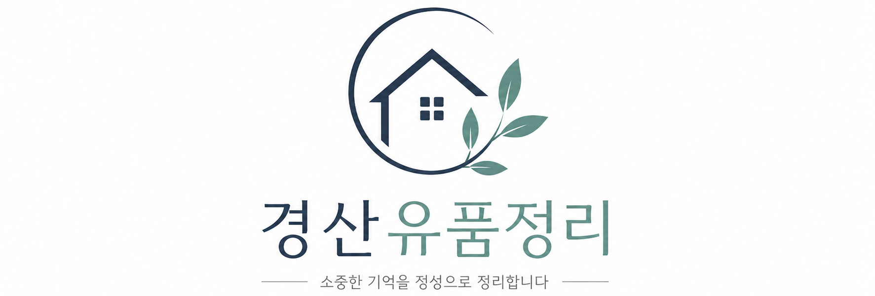 경산유품정리