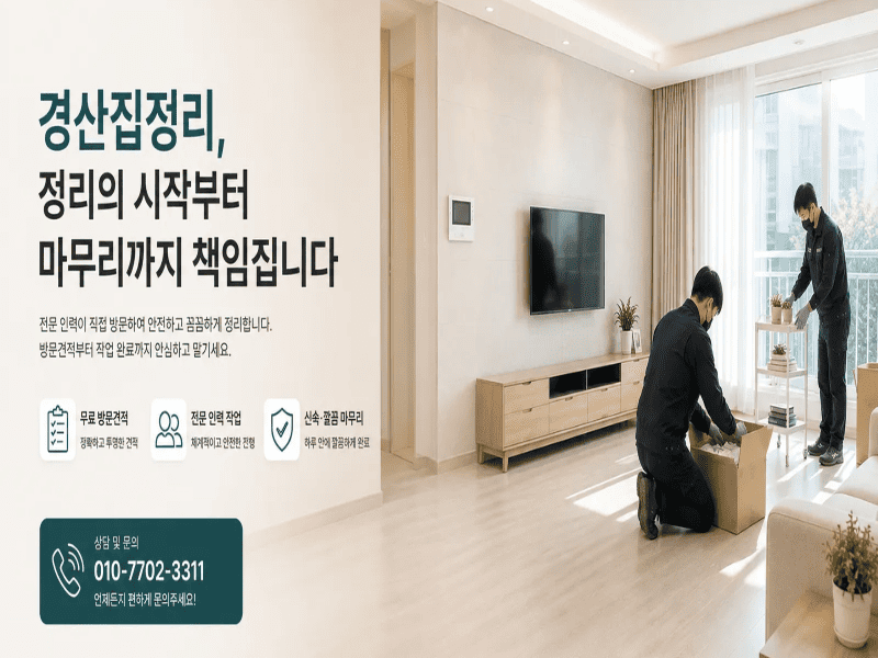경산집정리 방문견적에서 가구와 물품 수량을 확인하는 모습